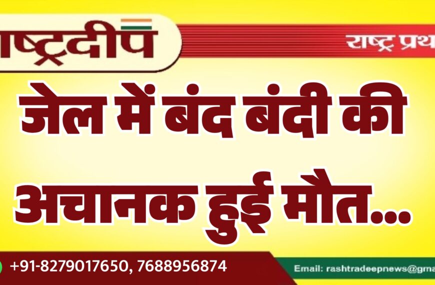 जेल में बंद बंदी की अचानक हुई मौत…