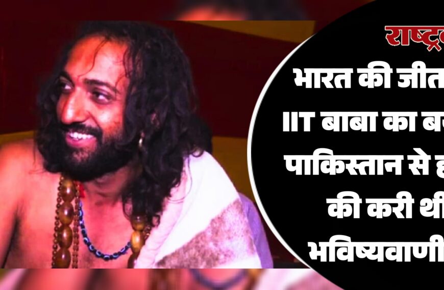 भारत की जीत पर IIT बाबा का बयान, पाकिस्तान से हारने की करी थी भविष्यवाणी…