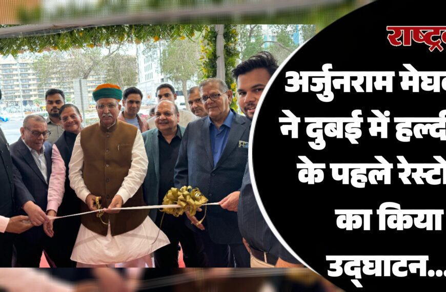 अर्जुनराम मेघवाल ने दुबई में हल्दीराम के पहले रेस्टोरेंट का किया उद्घाटन…