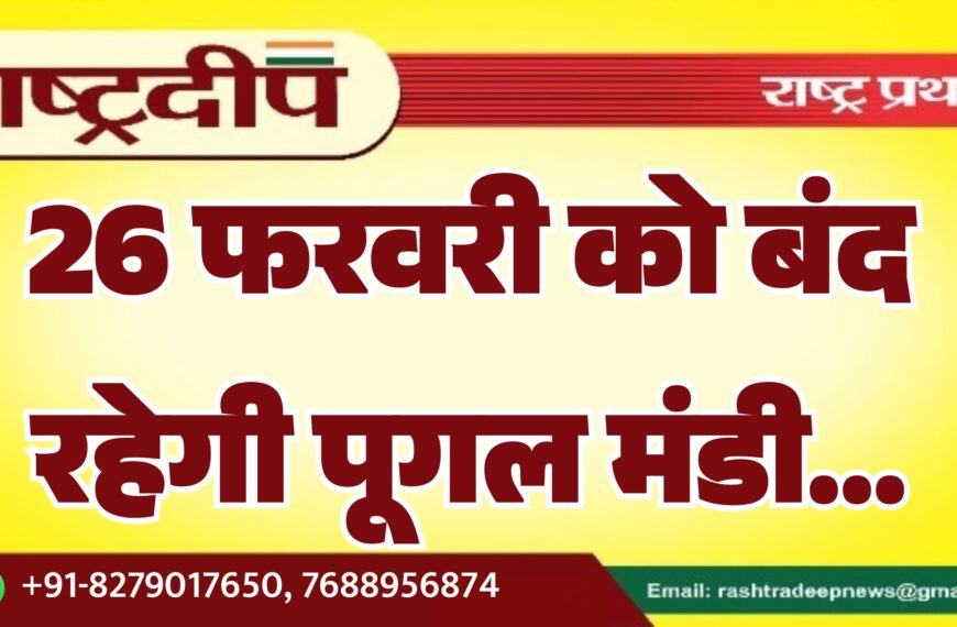 26 फरवरी को बंद रहेगी पूगल मंडी…