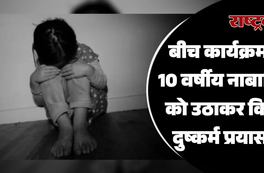 बीच कार्यक्रम से 10 वर्षीय नाबालिग को उठाकर किया दुष्कर्म प्रयास…