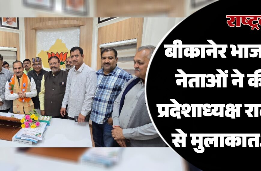 बीकानेर भाजपा नेताओं ने की प्रदेशाध्यक्ष राठौड़ से मुलाकात…