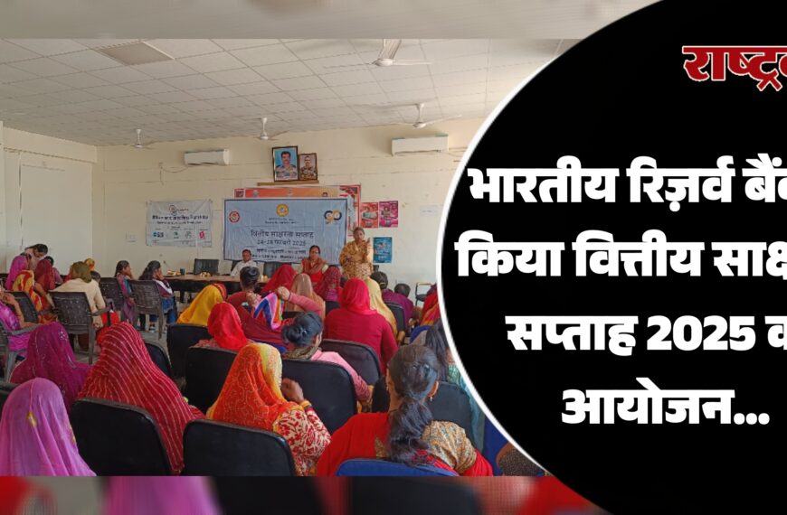 भारतीय रिज़र्व बैंक ने किया वित्तीय साक्षरता सप्ताह 2025 का आयोजन…