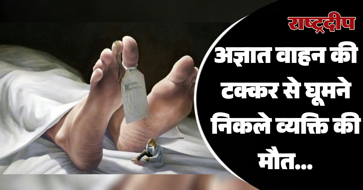 अज्ञात वाहन की टक्कर से घूमने…