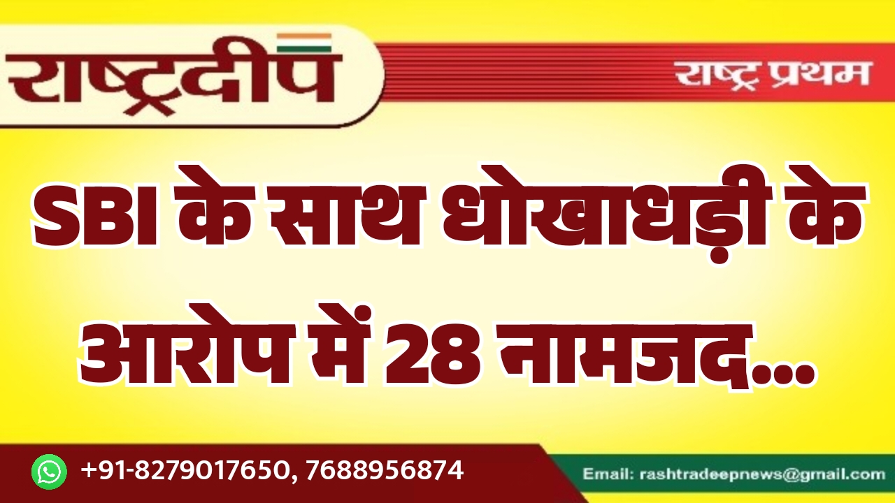 SBI के साथ धोखाधड़ी के आरोप…