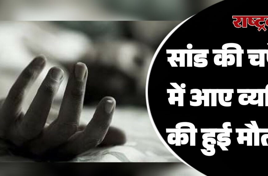 सांड की चपेट में आए व्यक्ति की हुई मौत…