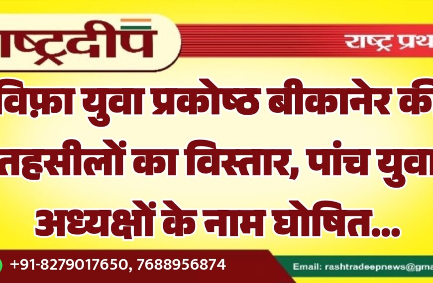 विफ़ा युवा प्रकोष्ठ बीकानेर की तहसीलों का विस्तार, पांच युवा अध्यक्षों के नाम घोषित…