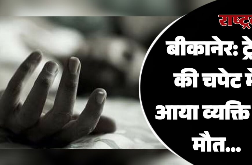 बीकानेर: ट्रेन की चपेट में आया व्यक्ति हुई मौत…