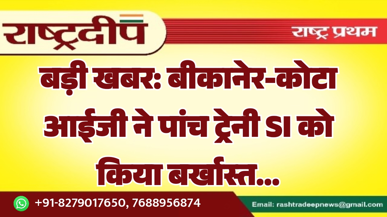 बड़ी खबर: बीकानेर-कोटा आईजी ने पांच…