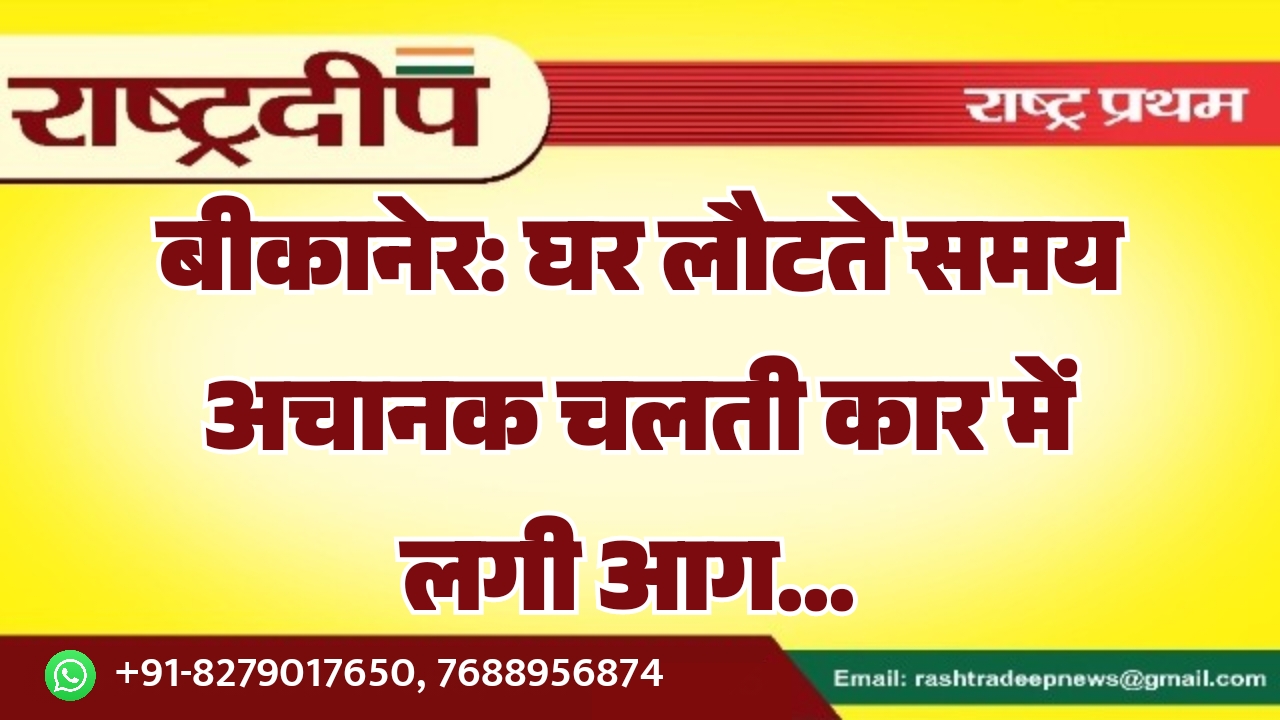 बीकानेर: घर लौटते समय अचानक चलती…