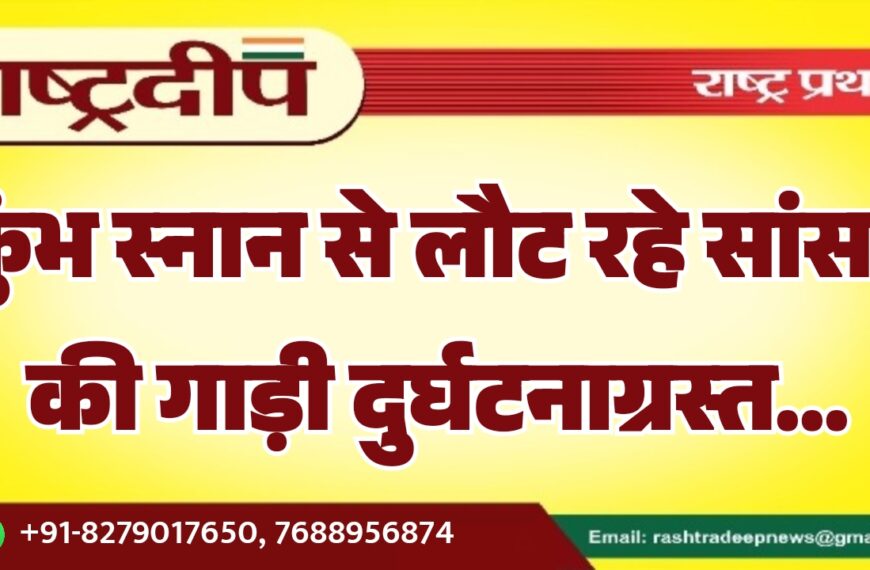 कुंभ स्नान से लौट रहे सांसद की गाड़ी दुर्घटनाग्रस्त…