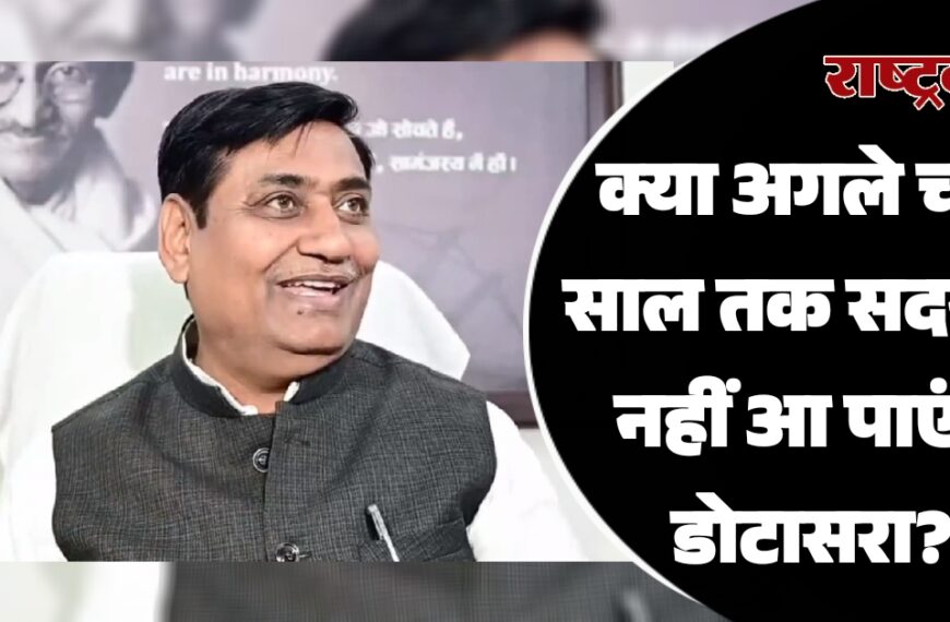 क्या अगले चार साल तक सदन में नहीं आ पाएंगे डोटासरा?