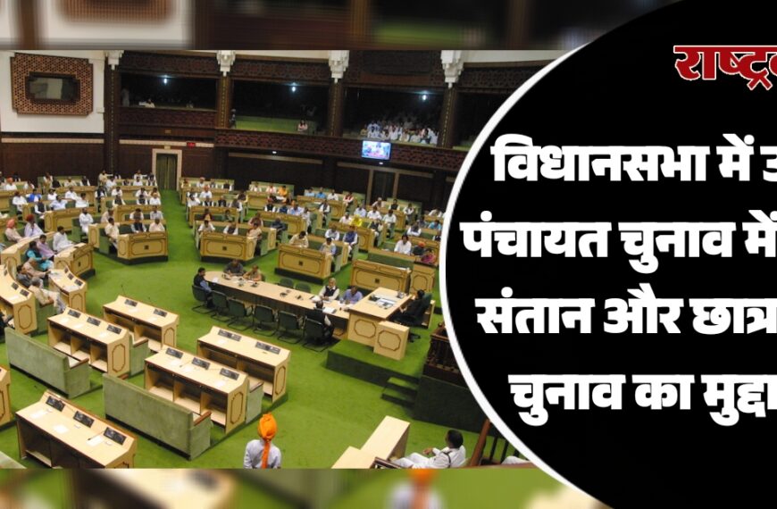 विधानसभा में उठा पंचायत चुनाव में तीन संतान और छात्रसंघ चुनाव का मुद्दा…