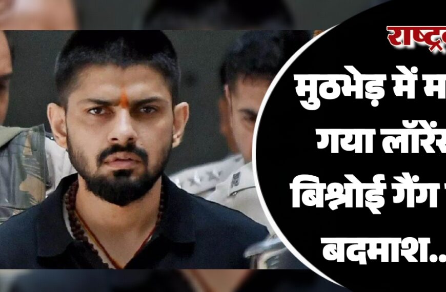 मुठभेड़ में मारा गया लॉरेंस बिश्नोई गैंग का बदमाश…