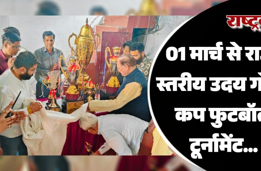 01 मार्च से राज्य स्तरीय उदय गोल्ड कप फुटबॉल टूर्नामेंट…