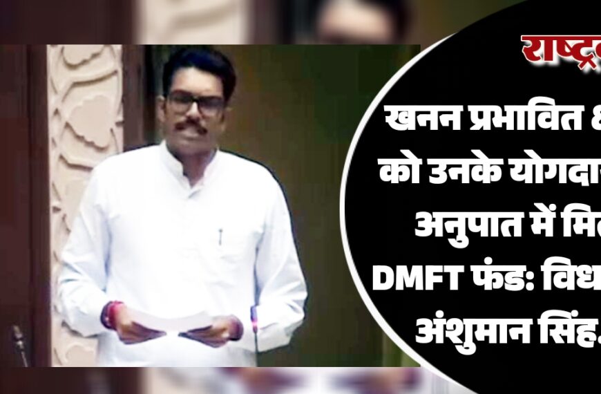 खनन प्रभावित क्षेत्रों को उनके योगदान के अनुपात में मिले डीएमएफटी फंड: विधायक भाटी…