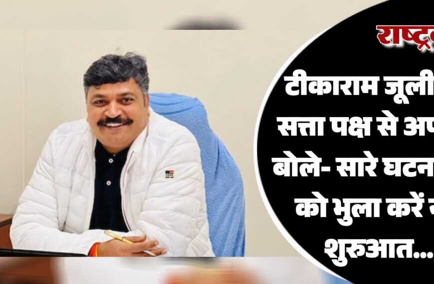 टिकाराम जूली की सत्ता पक्ष से अपील, बोले- सारे घटनाक्रम को भुला करें नई शुरुआत…