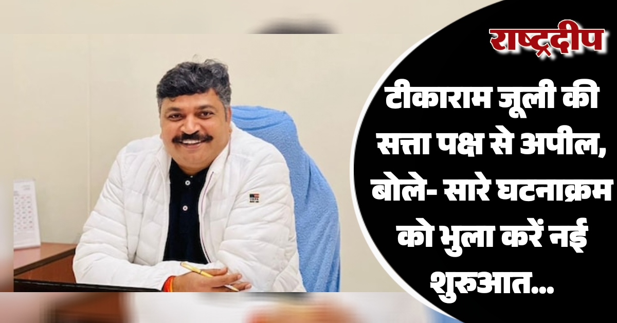टिकाराम जूली की सत्ता पक्ष से…