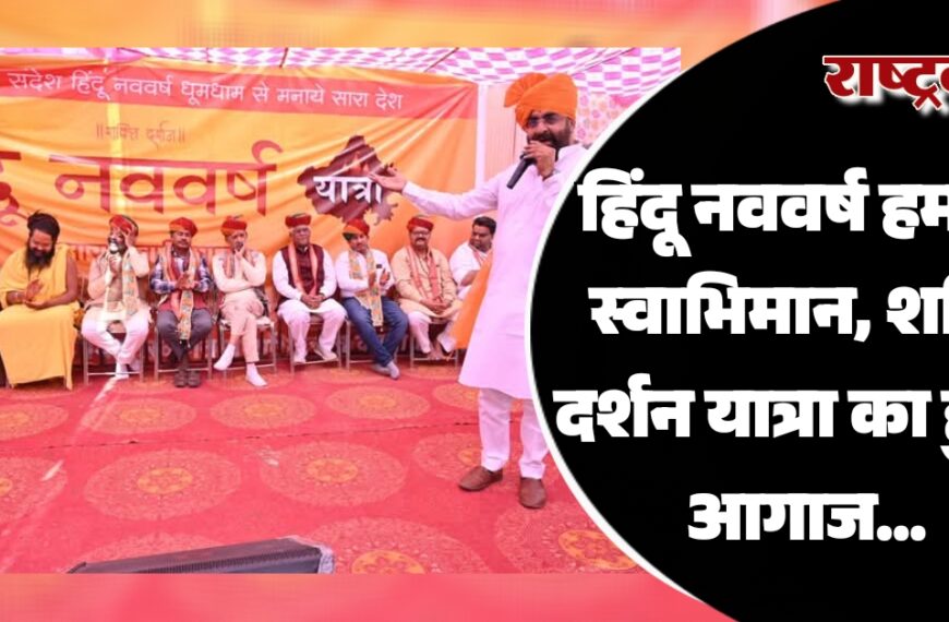 हिंदू नववर्ष हमारा स्वाभिमान, शक्ति दर्शन यात्रा का हुआ आगाज…