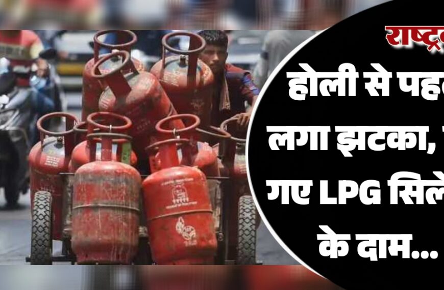 होली से पहले लगा झटका, बढ़ गए LPG स‍िलेंडर के दाम…