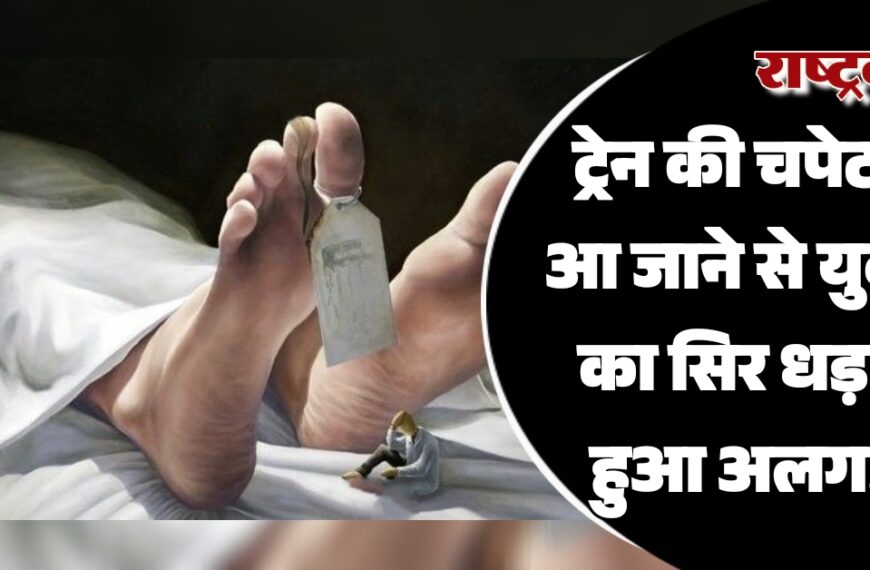 ट्रेन की चपेट में आ जाने से युवक का सिर धड़ से हुआ अलग…