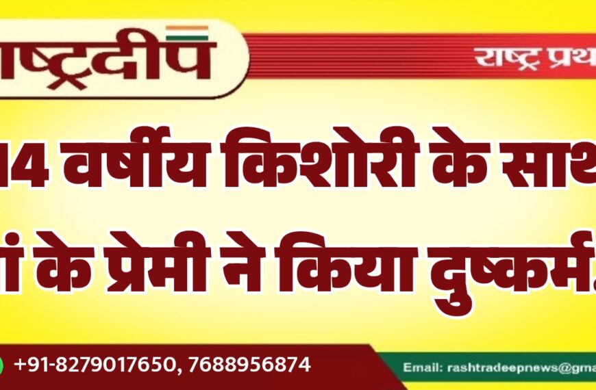 14 वर्षीय किशोरी के साथ मां के प्रेमी ने किया दुष्कर्म…