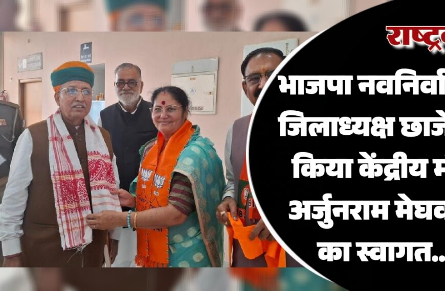 भाजपा नवनिर्वाचित जिलाध्यक्ष छाजेड़ ने किया केंद्रीय मंत्री अर्जुनराम मेघवाल का स्वागत…