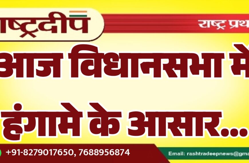 आज विधानसभा में हंगामे के आसार…