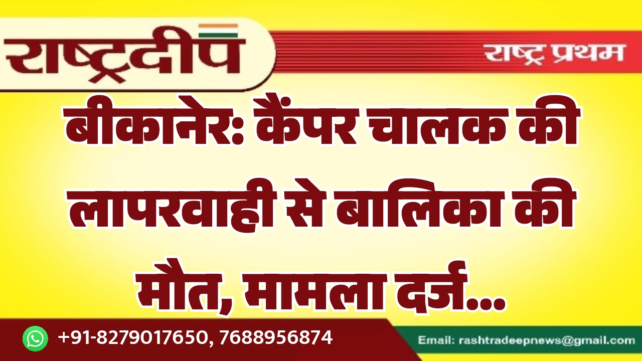 बीकानेर: कैंपर चालक की लापरवाही से…