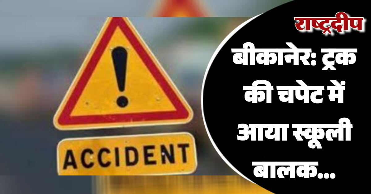 बीकानेर: ट्रक की चपेट में आया…