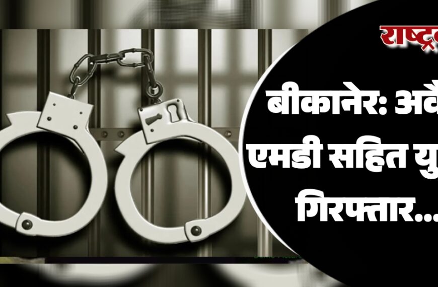 बीकानेर: अवैध एमडी सहित एक युवक गिरफ्तार…