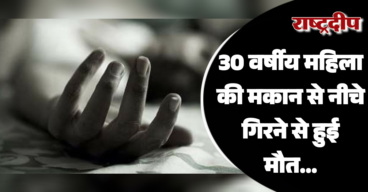 30 वर्षीय महिला की मकान से…