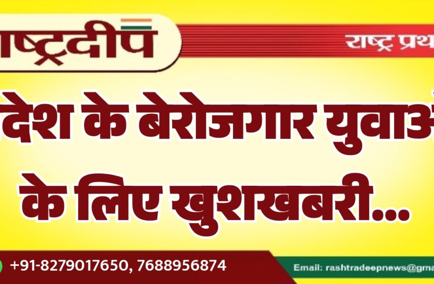 प्रदेश के बेरोजगार युवाओं के लिए खुशखबरी…