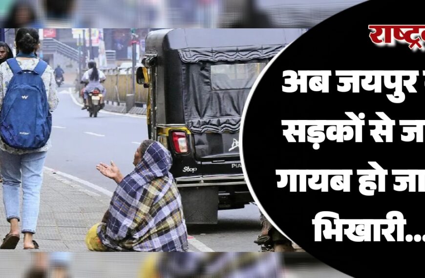 अब जयपुर की सड़कों से जल्द गायब हो जाएंगे भिखारी…