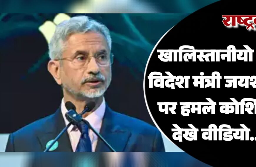खालिस्तानीयो की विदेश मंत्री जयशंकर पर हमले कोशिश, देखे वीडियो…