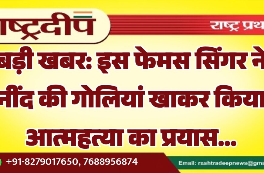 इस फेमस सिंगर ने नींद की गोलियां खाकर किया आत्महत्या का प्रयास…