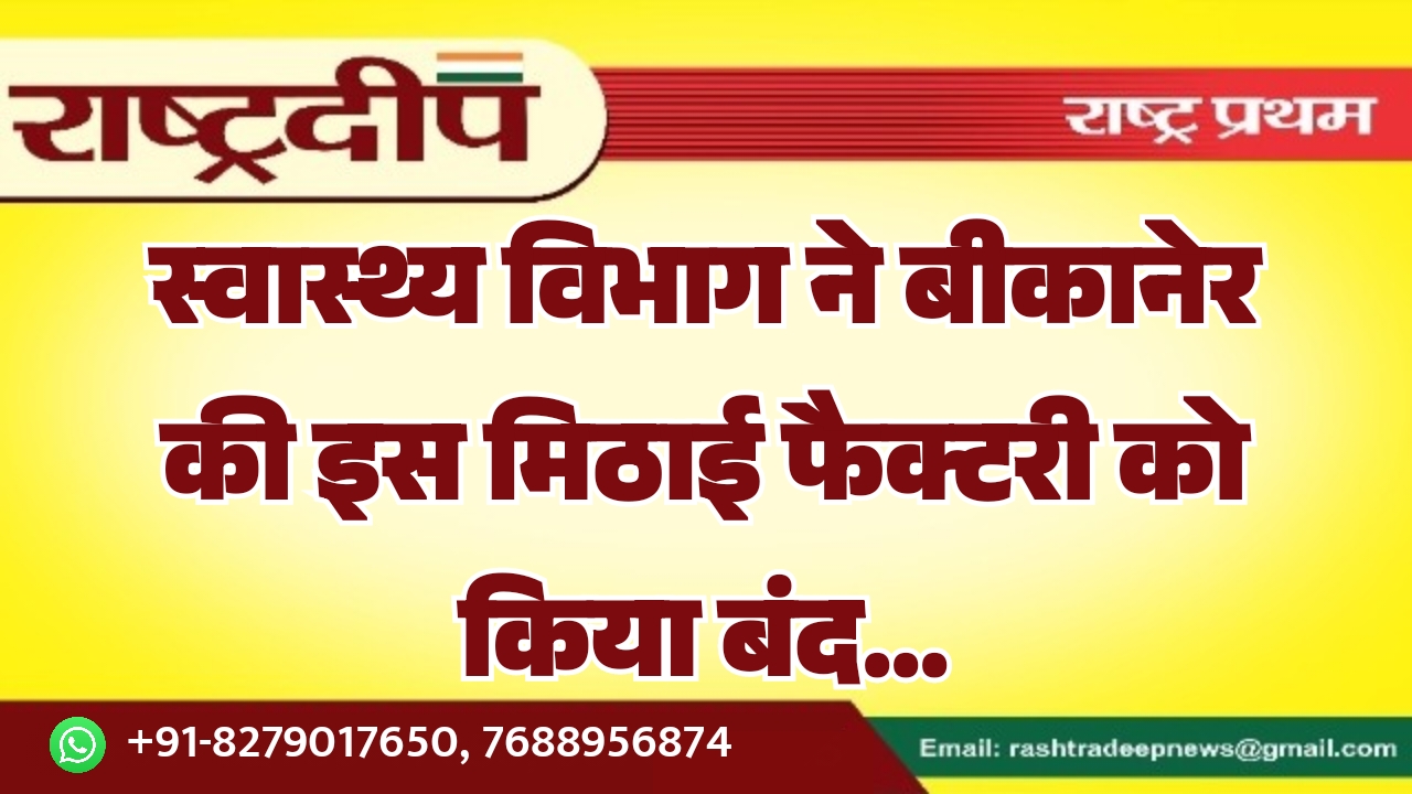 स्वास्थ्य विभाग ने बीकानेर की इस…