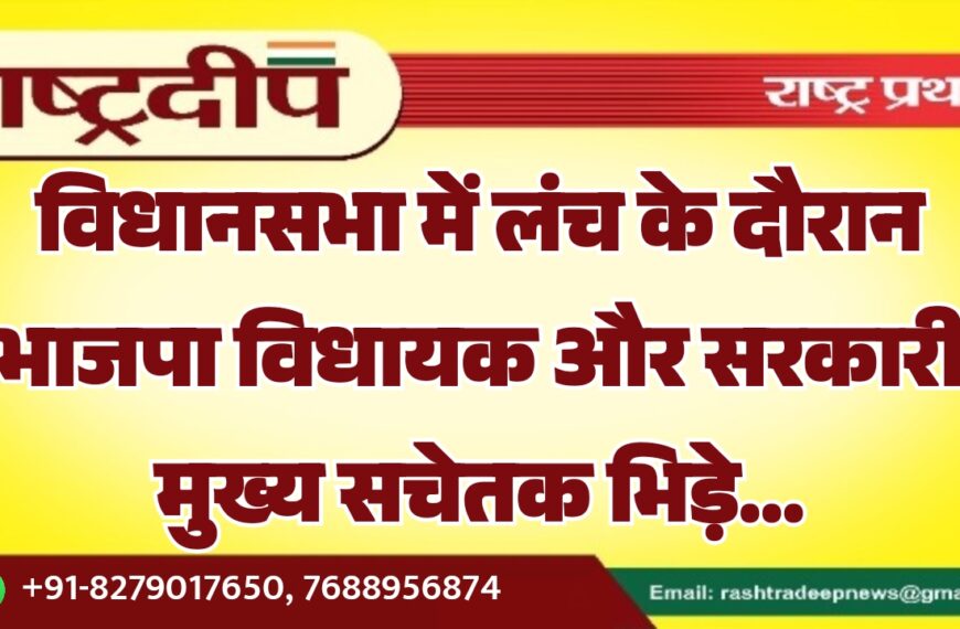 विधानसभा में लंच के दौरान भाजपा विधायक और सरकारी मुख्य सचेतक भिड़े…