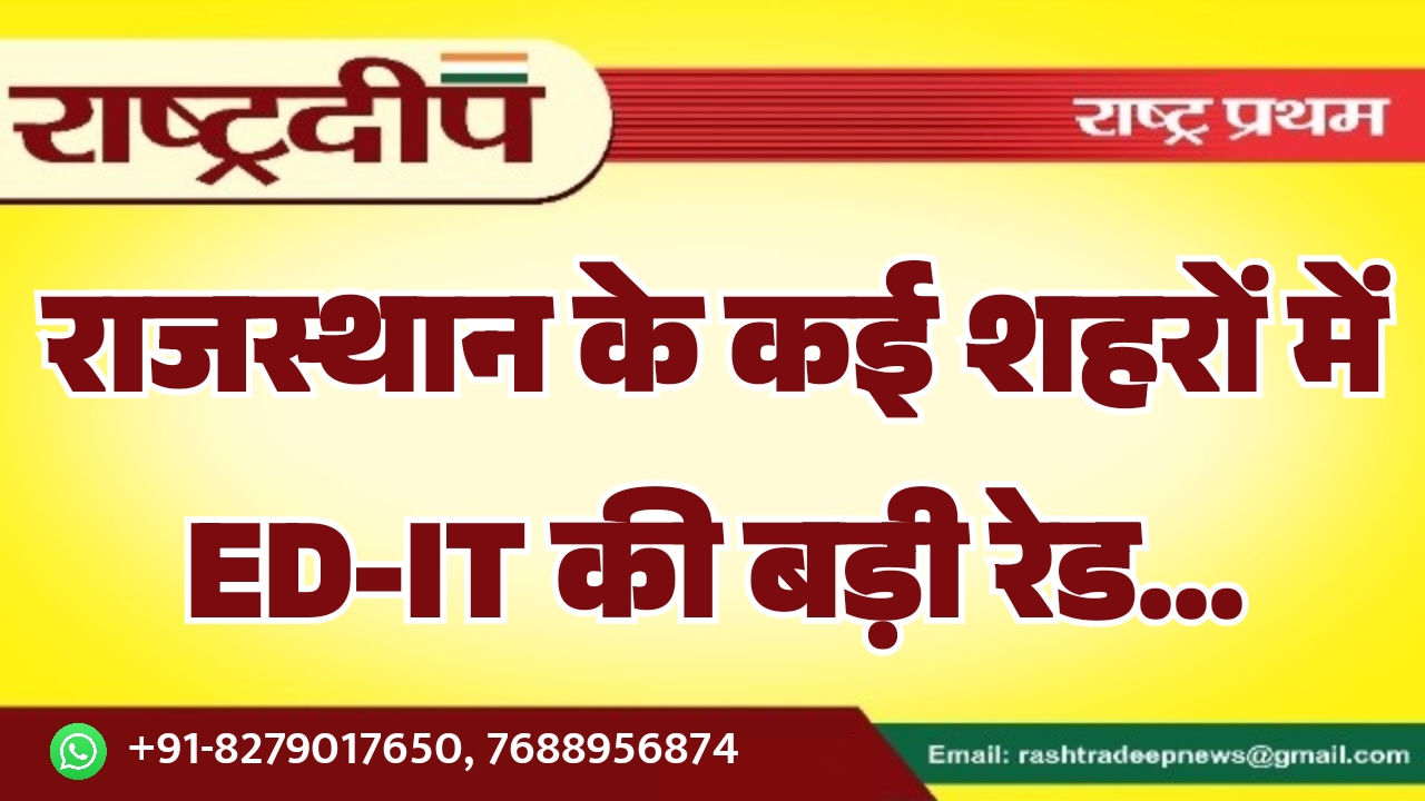 राजस्थान के कई शहरों में ED-IT…