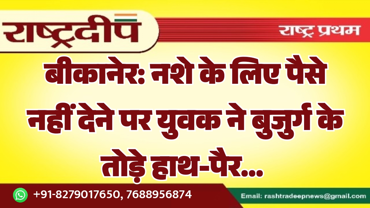 बीकानेर: नशे के लिए पैसे नहीं…