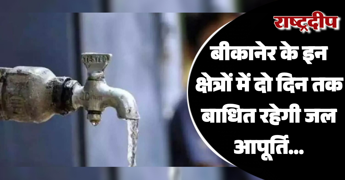 बीकानेर के इन क्षेत्रों में दो…