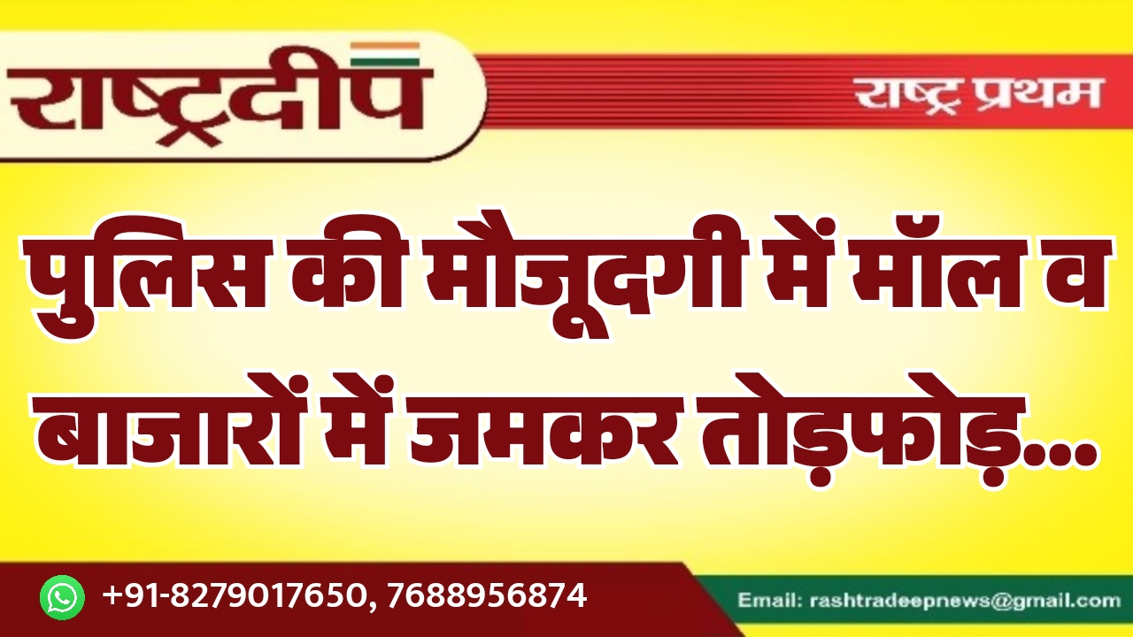 पुलिस की मौजूदगी में मॉल व…