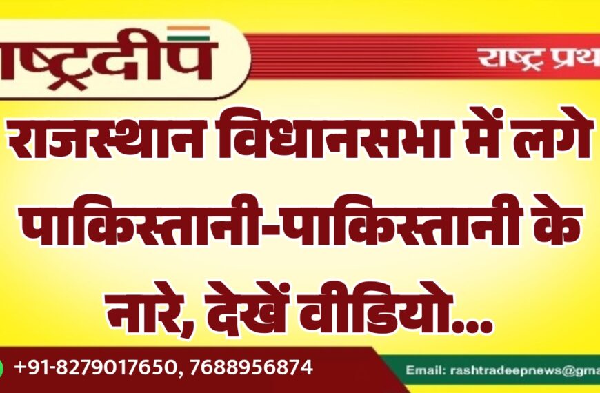 राजस्थान विधानसभा में लगे पाकिस्तानी-पाकिस्तानी के नारे…