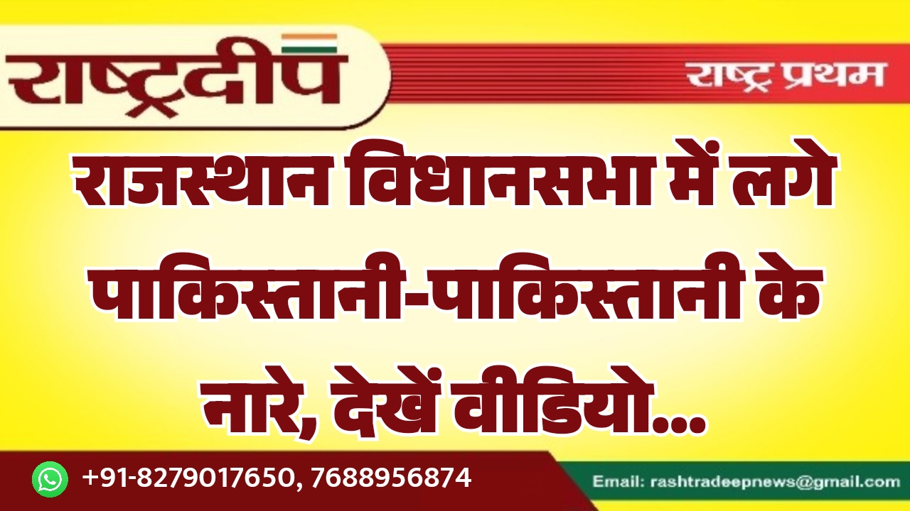 राजस्थान विधानसभा में लगे पाकिस्तानी-पाकिस्तानी के नारे…