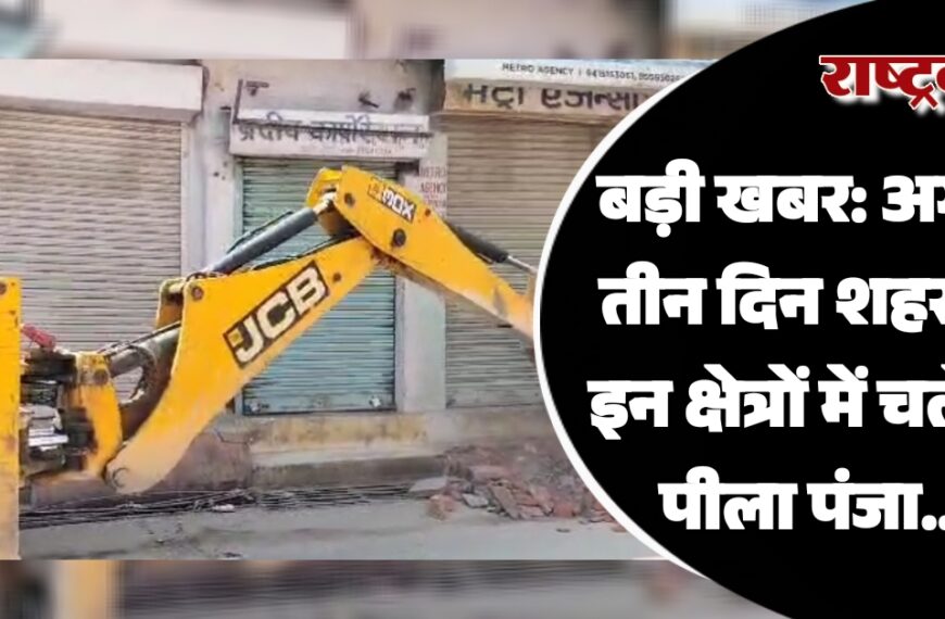 अगले तीन दिन शहर के इन क्षेत्रों में चलेगा पीला पंजा…