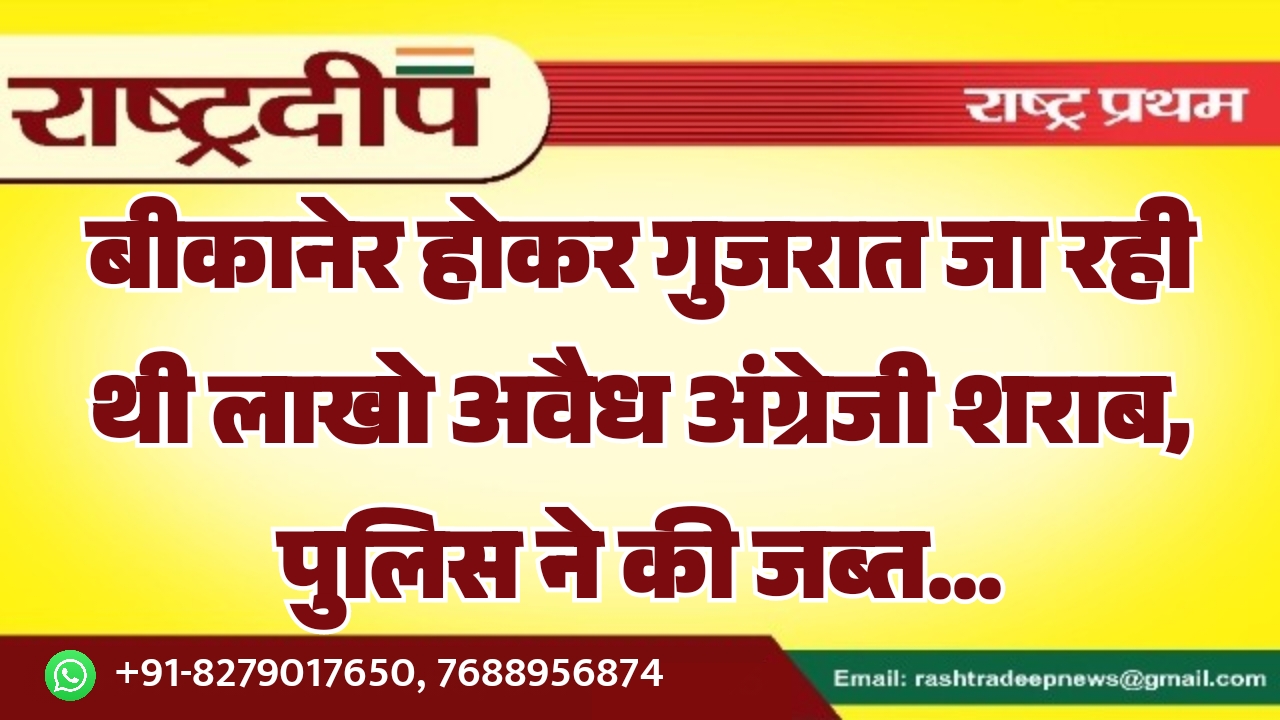 बीकानेर होकर गुजरात जा रही थी…