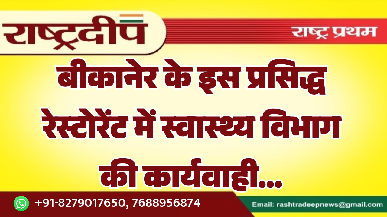 बीकानेर के इस प्रसिद्ध रेस्टोरेंट में…