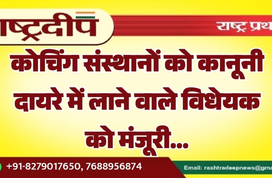 कोचिंग संस्थानों को कानूनी दायरे में लाने वाले विधेयक को मंजूरी…