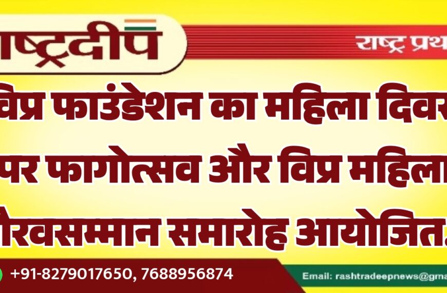 विप्र फाउंडेशन का महिला दिवस पर फागोत्सव और विप्र महिला गौरवसम्मान समारोह आयोजित…