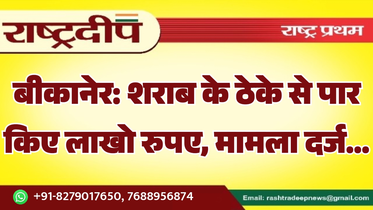 बीकानेर: शराब के ठेके से पार…